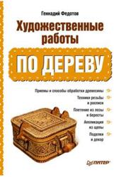 Художественные работы по дереву, Федотов Г.Я.