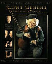 Характерные куклы из полимерных масс, Кунина Е., 2006