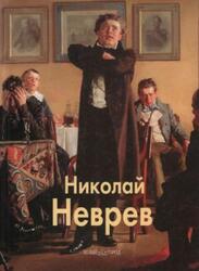 Мастера живописи, Николай Неврев, Артемов В.В., 2004 Мастера живописи, Николай Неврев, Артемов В.В., 2004