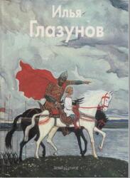 Мастера живописи, Илья Глазунов, Березина И., 2004