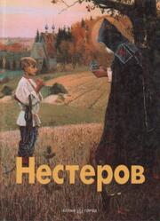 Мастера живописи, Нестеров, Гусарова А., 2000