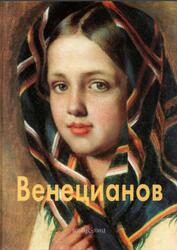 Мастера живописи, Алексей Венецианов, Кожевникова Т., 2001
