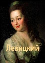 Мастера живописи, Дмитрий Левицкий, Маркина Л., 2001