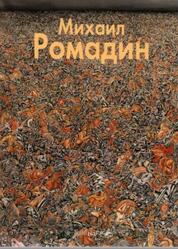 Мастера живописи, Михаил Ромадин, Светлов И., 2004