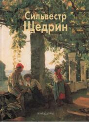 Мастера живописи, Сильвестр Щедрин, Усачева С., 2001