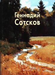 Мастера живописи, Геннадий Сотсков, Миловидов Л., 2006