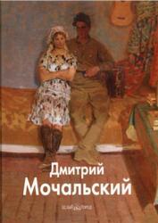 Мастера живописи, Дмитрий Мочальский, Мочальский Н., 2008