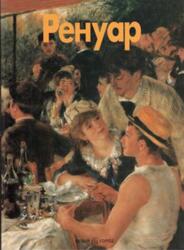 Мастера живописи, Ренуар, Николетти Д., 2000