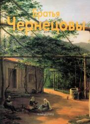 Мастера живописи, Братья Чернецовы, Никольская Е., 2002