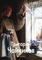 Мастера живописи, Григорий Чайников, Погодин В., Ткачев А., Ткачев С., 2009 Мастера живописи, Григорий Чайников, Погодин В., Ткачев А., Ткачев С., 2009
