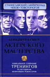 Большая книга актерского мастерства, Уникальное собрание тренингов по методикам величайших режиссеров, Станиславский, Мейерхольд, Чехов, Товстоногов, Сарабьян Э., Полищук В., 2015