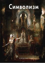 Мастера живописи, Символизм, Светлов И.