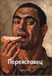 Мастера живописи, Владимир Переяславец, Скоробогатова Т., 2012