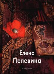 Мастера живописи, Елена Пелевина, Скоробогатова Т., 2010