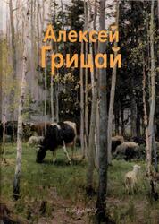 Мастера живописи, Алексей Грицай, Сысоев В., 2001