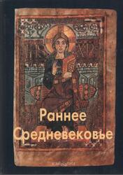 Мастера живописи, Раннее Средневековье, Тяжелов В.Н., 2006
