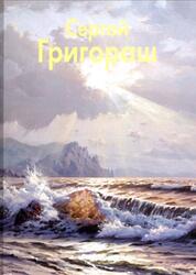 Мастера живописи, Сергей Григораш, Уваров В., 2008