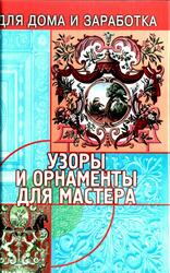 Узоры и орнаменты для мастера, Чебан В., 2004