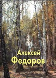 Мастера живописи, Алекей Федоров, Федоров А., 2005