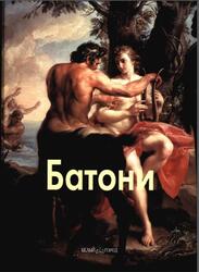 Мастера живописи, Батони, Федотова Е., 2002