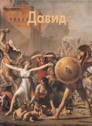 Мастера живописи, Давид, Федотова Е., 2002