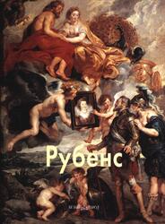 Мастера живописи, Петер Пауль Рубенс, Федотова Е., 2001