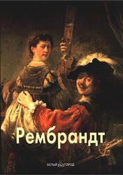 Мастера живописи, Рембрандт, Федотова Е., 2008