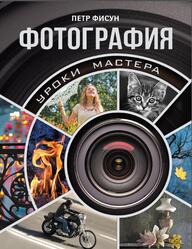 Фотография, Уроки мастера, Фисун П., 2017