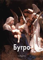 Мастера живописи, Бугро, Шестимиров А., 2009 Мастера живописи, Бугро, Шестимиров А., 2009