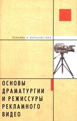 Основы драматургии и режиссуры рекламного видео, Творческая мастерская рекламиста, Шубина И.Б., 2004