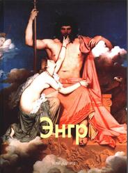 Мастера живописи, Энгр, Раздольская В.И., 2006
