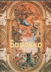 Мастера живописи, Барокко, Федотова Е., 2007