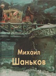 Мастера живописи, Михаил Шаньков, Шаньков М., 2005