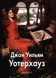 Мастера живописи, Джон Уильям Уотерхауз, Шестимиров А., 2007