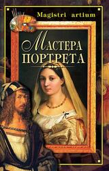 Мастера портрета, Ляхова К.А., Дятлева Г.В.