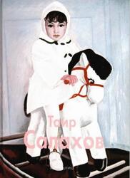 Мастера живописи, Таир Салахов, Байрамова Л., 2003