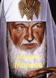 Мастера живописи, Михаил Малеев, Белобородова С., Семеновская В., 2010
