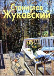 Мастера живописи, Станислав Жуковский, Бобровская Л., 2003
