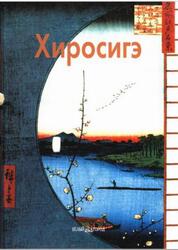 Мастера живописи, Хиросигэ, Виноградова Н., 2005
