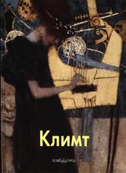 Мастера живописи, Густав Климт, Светлов И.