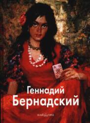 Мастера живописи, Геннадий Бернадский, Дмитренко А., Ширяева Л., 2008