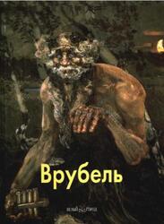 Мастера живописи, Врубель, Ермильченко Н., 2010