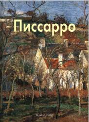 Мастера живописи, Камиль Писсарро, Байрамова Л., 2005