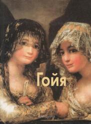 Мастера живописи, Гойя, Каптерева Т., 2003