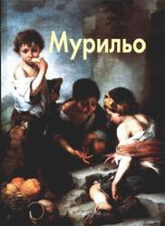 Мастера живописи, Мурильо, Каптерева Т., 2006
