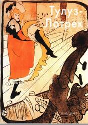 Мастера живописи, Анри де Тулуз-Лотрек, Крючкова В., 2011