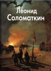 Мастера живописи, Леонид Соломаткин, Латышкова О., 2005
