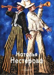 Мастера живописи, Наталья Нестерова, Лебедева В., 2007