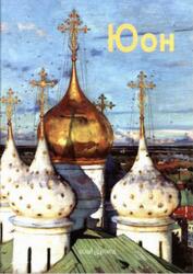 Мастера живописи, Константин Юон, Мамонтова Н., 2001