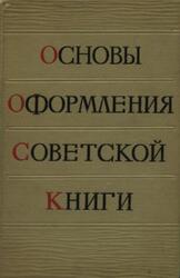 Основы оформления советской книги, Сидоров А.А., Истрин В.А., 1956